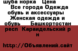 шуба норка › Цена ­ 50 000 - Все города Одежда, обувь и аксессуары » Женская одежда и обувь   . Башкортостан респ.,Караидельский р-н